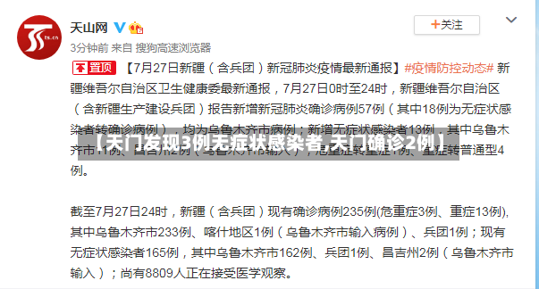 【天门发现3例无症状感染者,天门确诊2例】-第2张图片