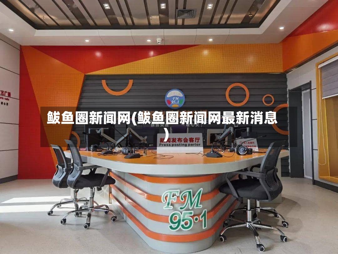 鲅鱼圈新闻网(鲅鱼圈新闻网最新消息)-第2张图片