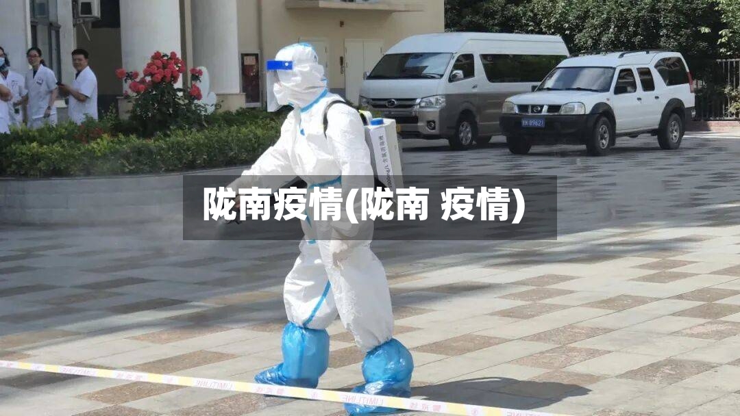 陇南疫情(陇南 疫情)