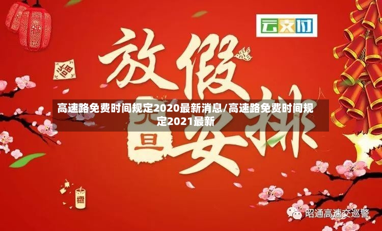 高速路免费时间规定2020最新消息/高速路免费时间规定2021最新