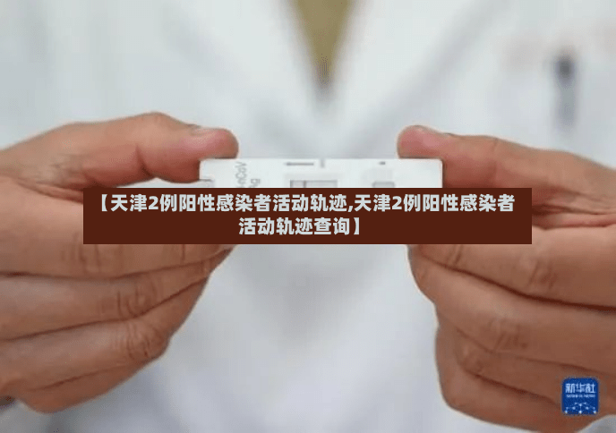 【天津2例阳性感染者活动轨迹,天津2例阳性感染者活动轨迹查询】-第2张图片