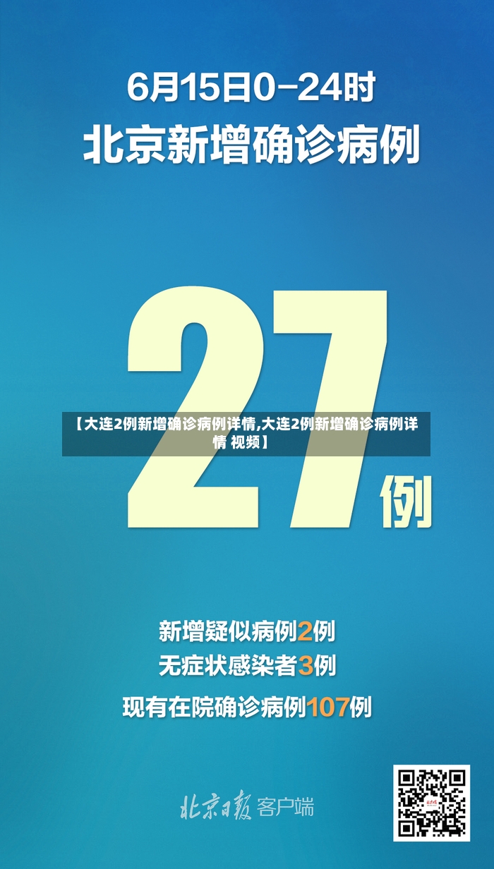 【大连2例新增确诊病例详情,大连2例新增确诊病例详情 视频】