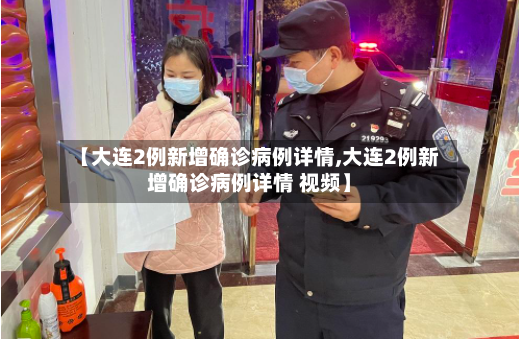 【大连2例新增确诊病例详情,大连2例新增确诊病例详情 视频】-第3张图片