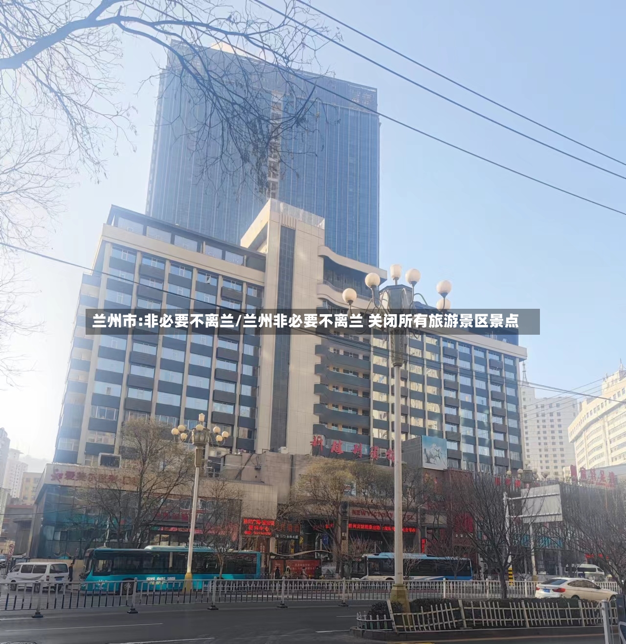 兰州市:非必要不离兰/兰州非必要不离兰 关闭所有旅游景区景点