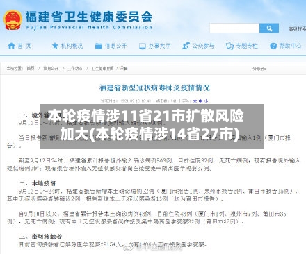 本轮疫情涉11省21市扩散风险加大(本轮疫情涉14省27市)
