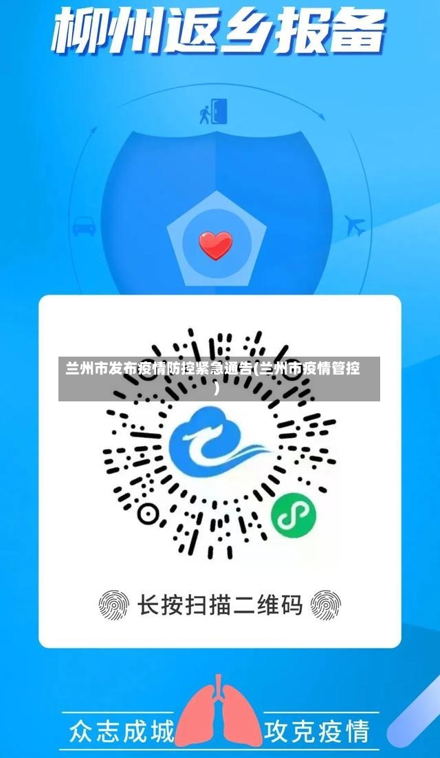 兰州市发布疫情防控紧急通告(兰州市疫情管控)