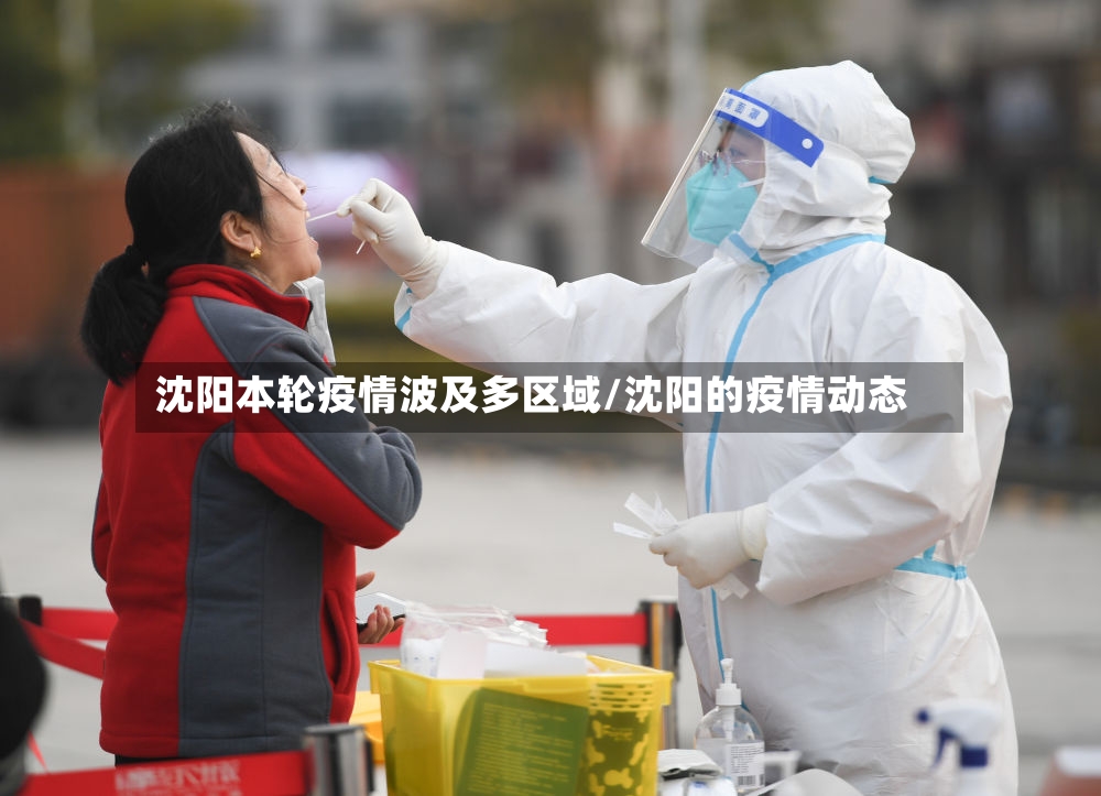 沈阳本轮疫情波及多区域/沈阳的疫情动态-第2张图片