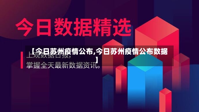 【今日苏州疫情公布,今日苏州疫情公布数据】
