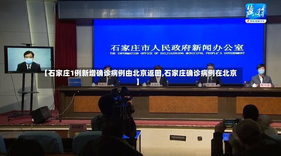 【石家庄1例新增确诊病例由北京返回,石家庄确诊病例在北京】