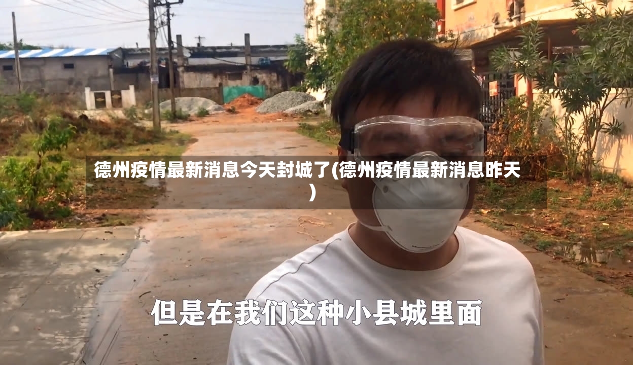 德州疫情最新消息今天封城了(德州疫情最新消息昨天)