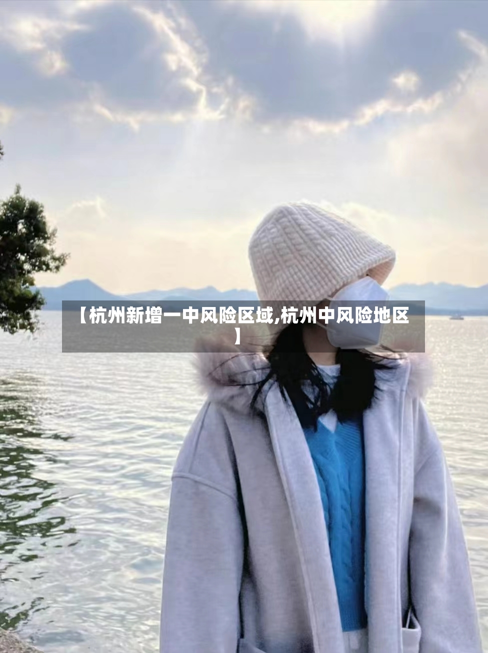 【杭州新增一中风险区域,杭州中风险地区】