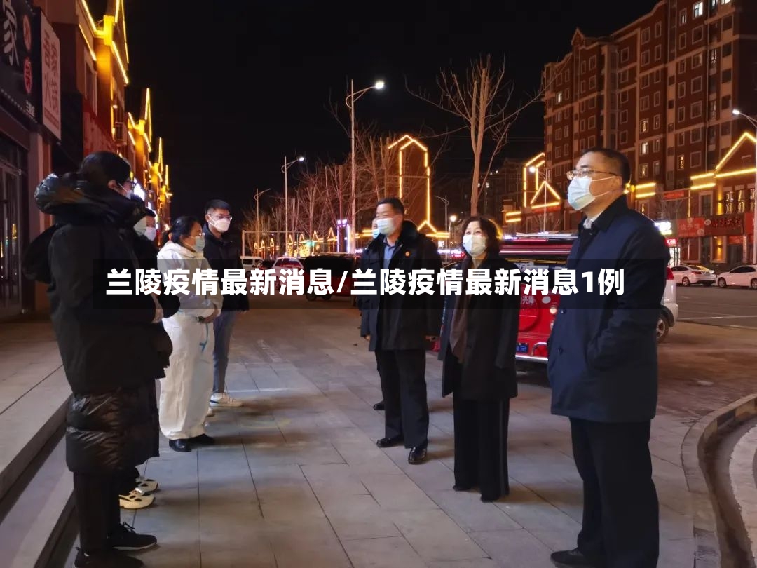 兰陵疫情最新消息/兰陵疫情最新消息1例