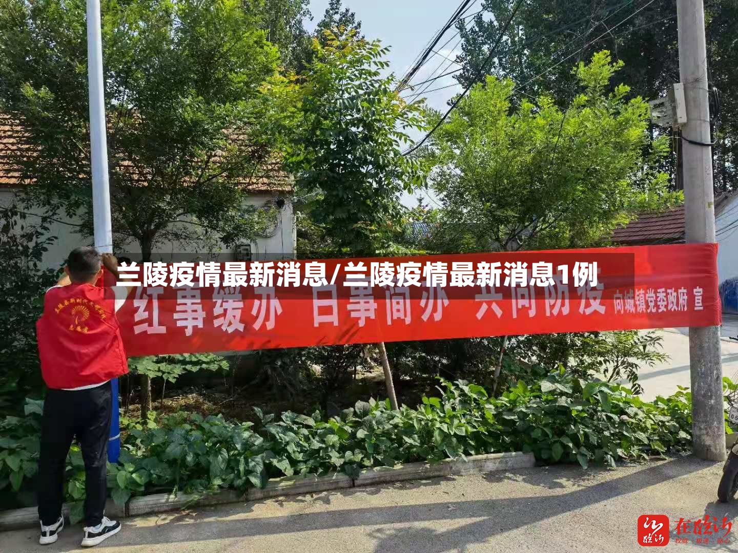 兰陵疫情最新消息/兰陵疫情最新消息1例-第3张图片