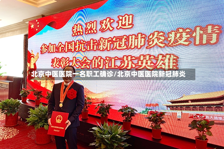 北京中医医院一名职工确诊/北京中医医院新冠肺炎-第2张图片