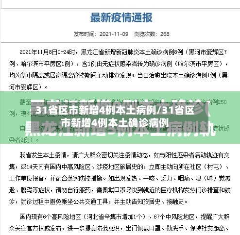 31省区市新增4例本土病例/31省区市新增4例本土确诊病例
