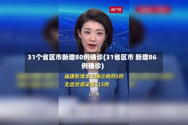 31个省区市新增80例确诊(31省区市 新增86例确诊)-第2张图片