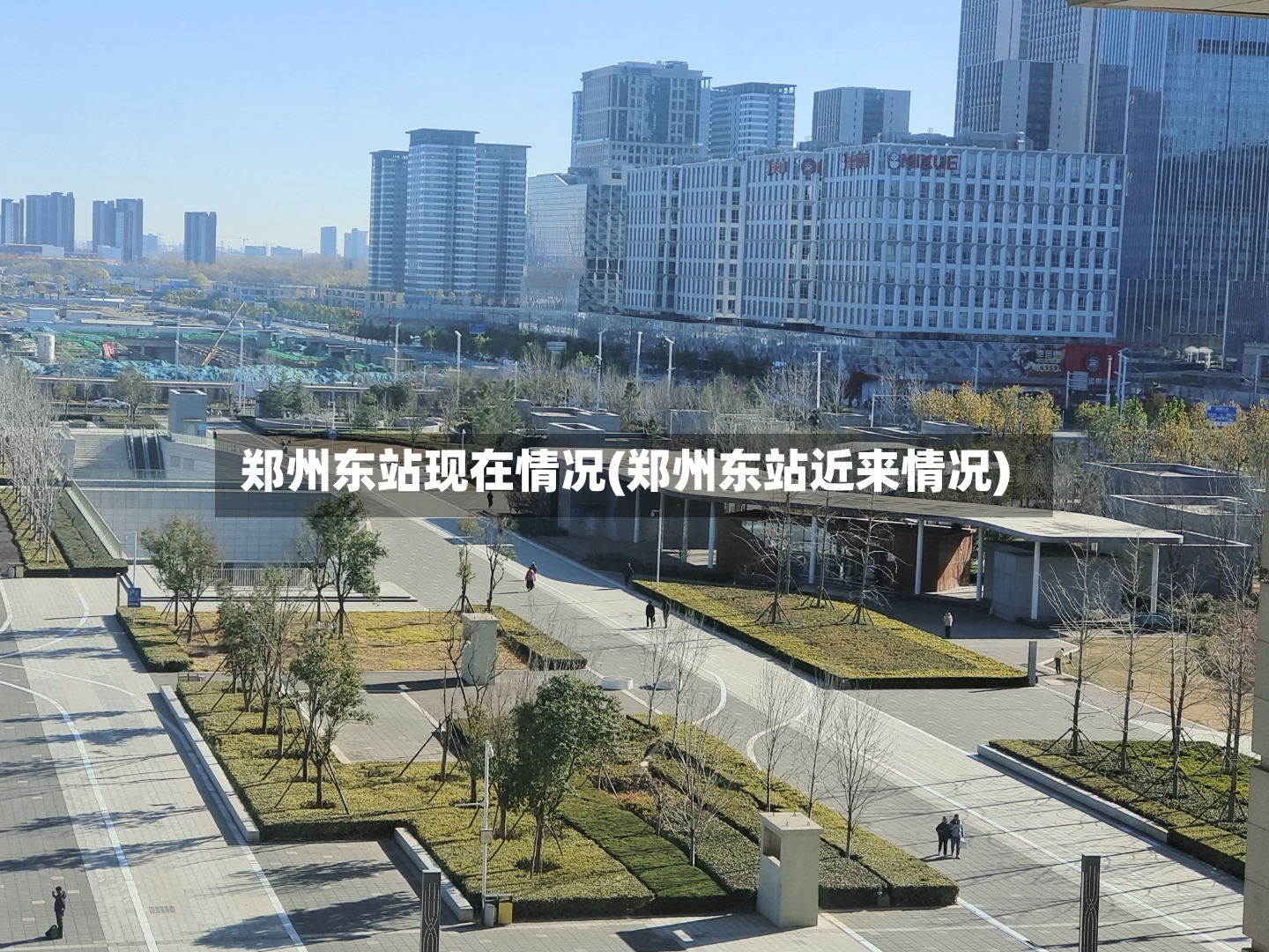郑州东站现在情况(郑州东站近来情况)-第2张图片