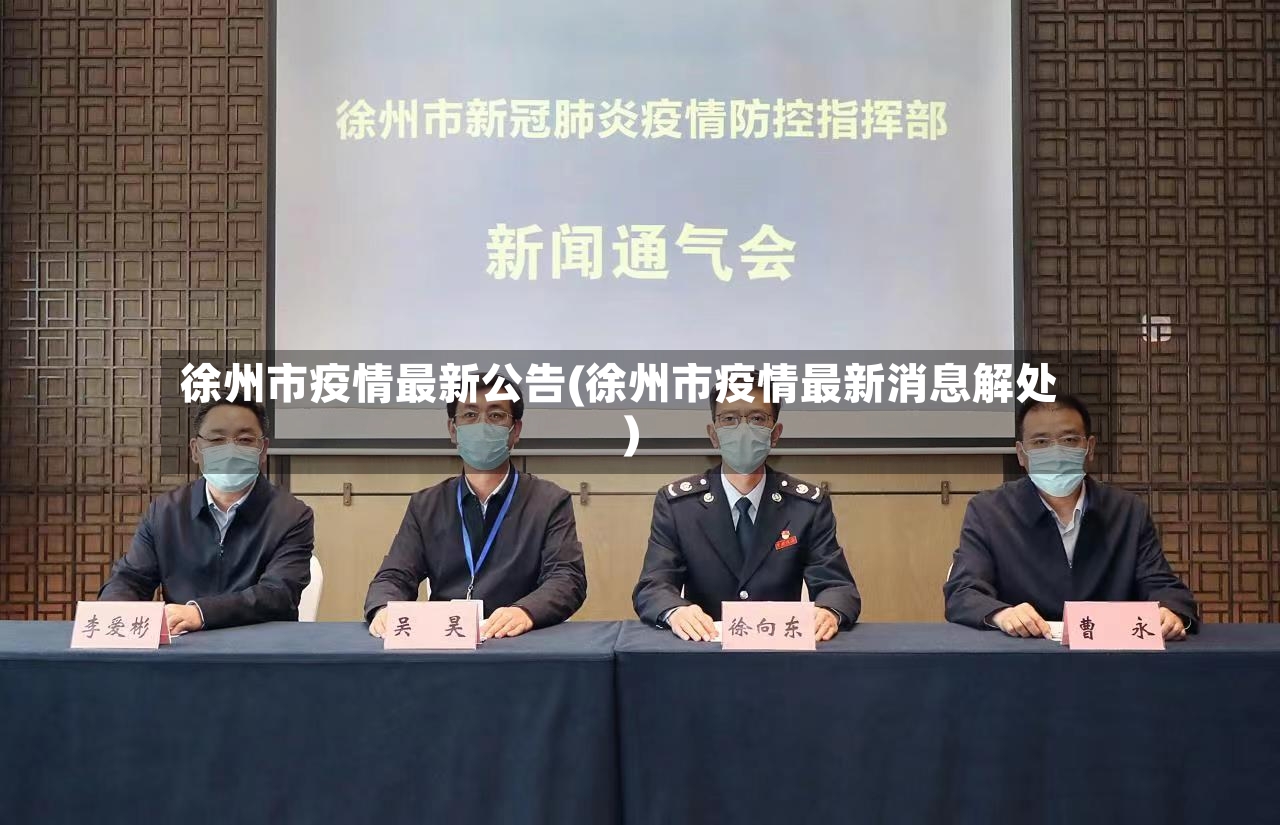 徐州市疫情最新公告(徐州市疫情最新消息解处)-第3张图片
