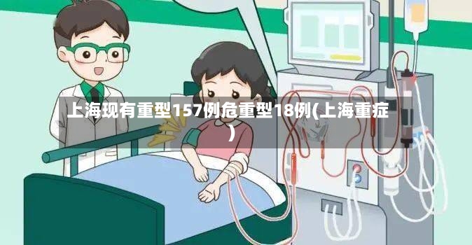 上海现有重型157例危重型18例(上海重症)