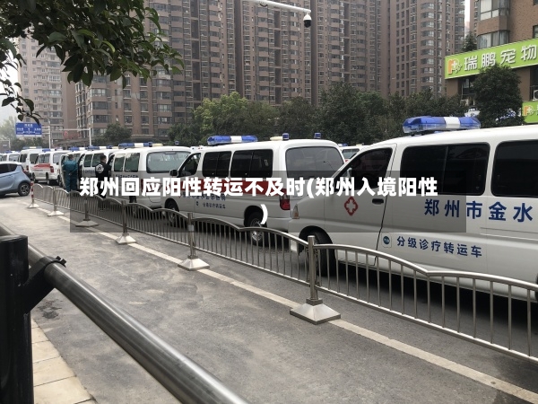 郑州回应阳性转运不及时(郑州入境阳性)-第2张图片