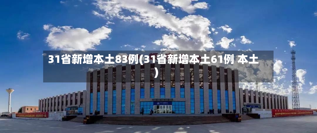 31省新增本土83例(31省新增本土61例 本土)