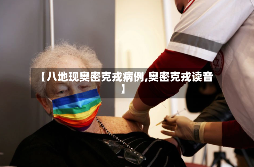 【八地现奥密克戎病例,奥密克戎读音】-第2张图片