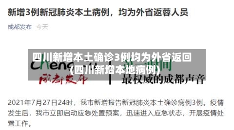 四川新增本土确诊3例均为外省返回(四川新增本地病例)
