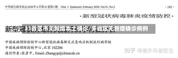 31省区市无新增本土确诊/多省区无新增确诊病例-第2张图片