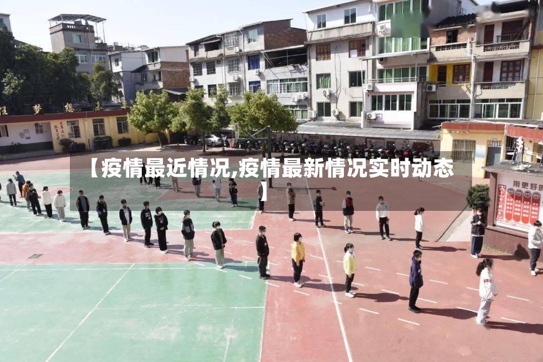 【疫情最近情况,疫情最新情况实时动态】-第3张图片
