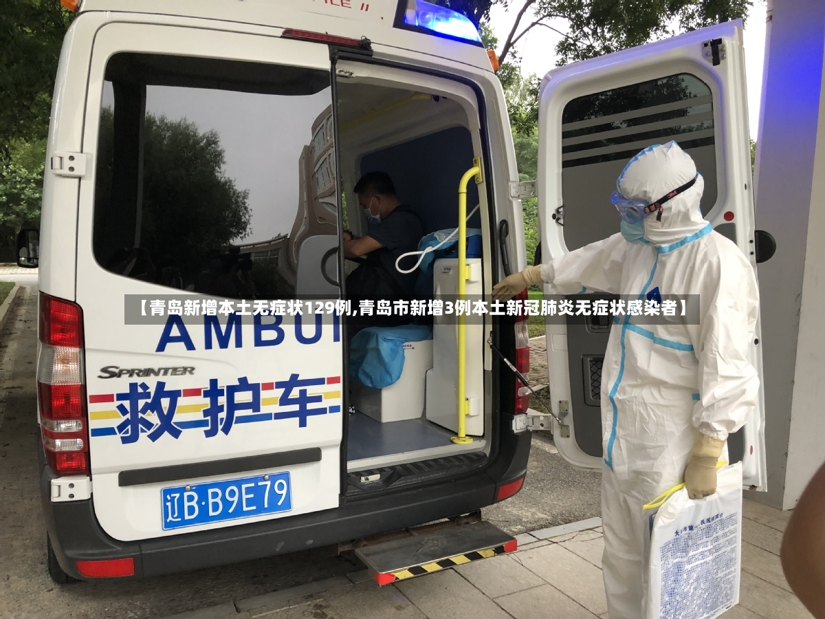 【青岛新增本土无症状129例,青岛市新增3例本土新冠肺炎无症状感染者】