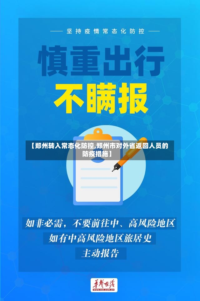 【郑州转入常态化防控,郑州市对外省返回人员的防疫措施】-第2张图片