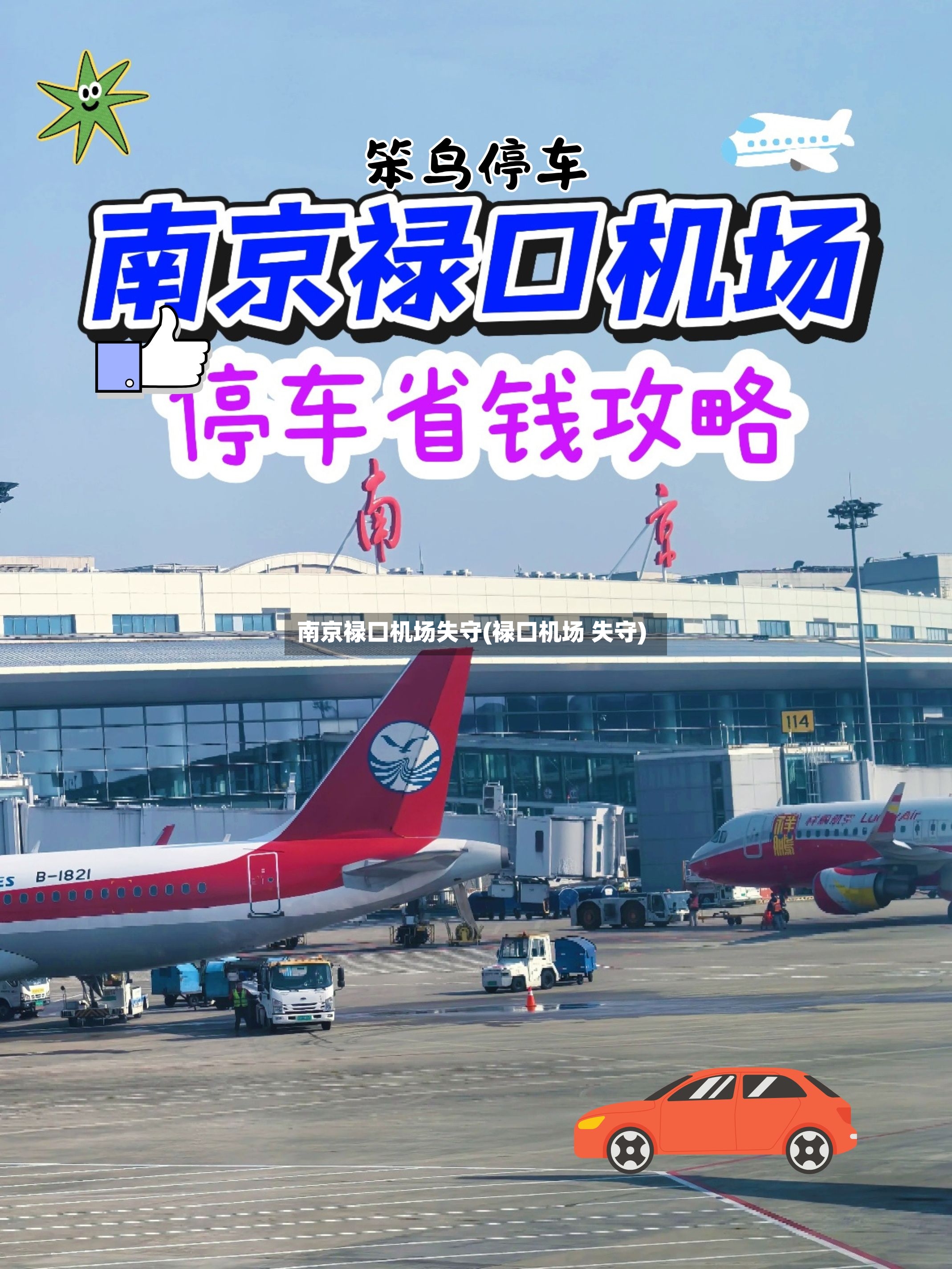 南京禄口机场失守(禄口机场 失守)-第2张图片