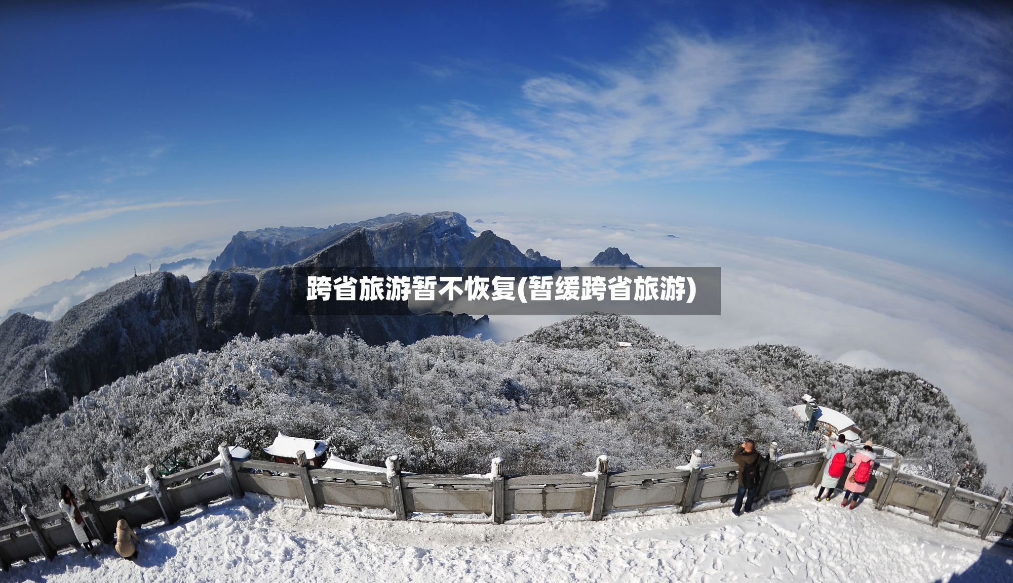 跨省旅游暂不恢复(暂缓跨省旅游)-第3张图片