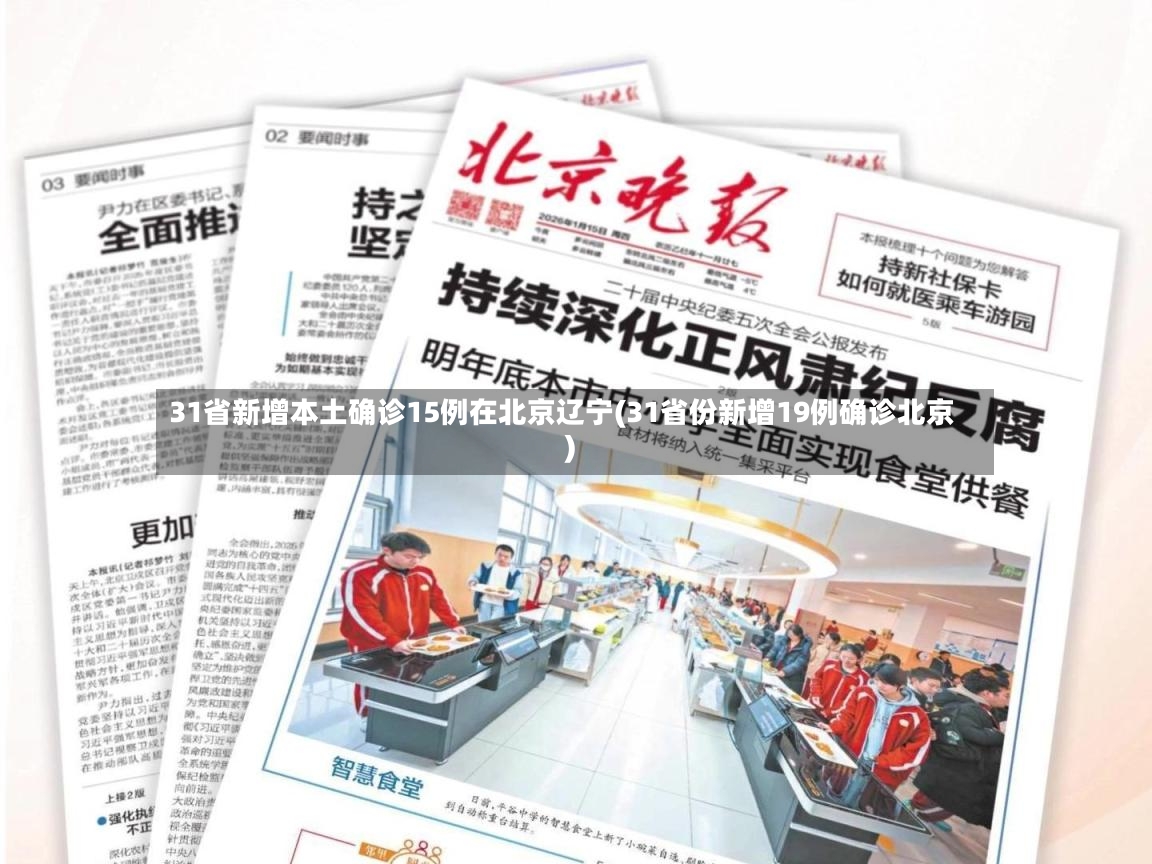 31省新增本土确诊15例在北京辽宁(31省份新增19例确诊北京)-第3张图片