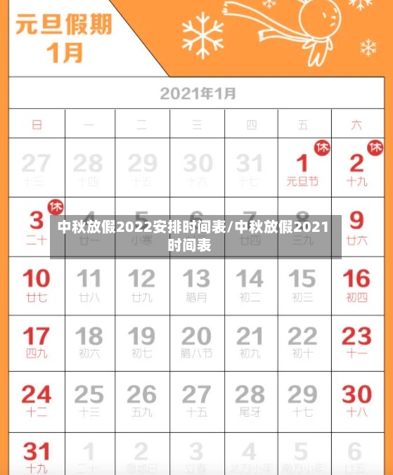 中秋放假2022安排时间表/中秋放假2021时间表-第2张图片