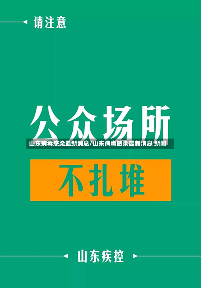 山东病毒感染最新消息/山东病毒感染最新消息 新闻-第2张图片
