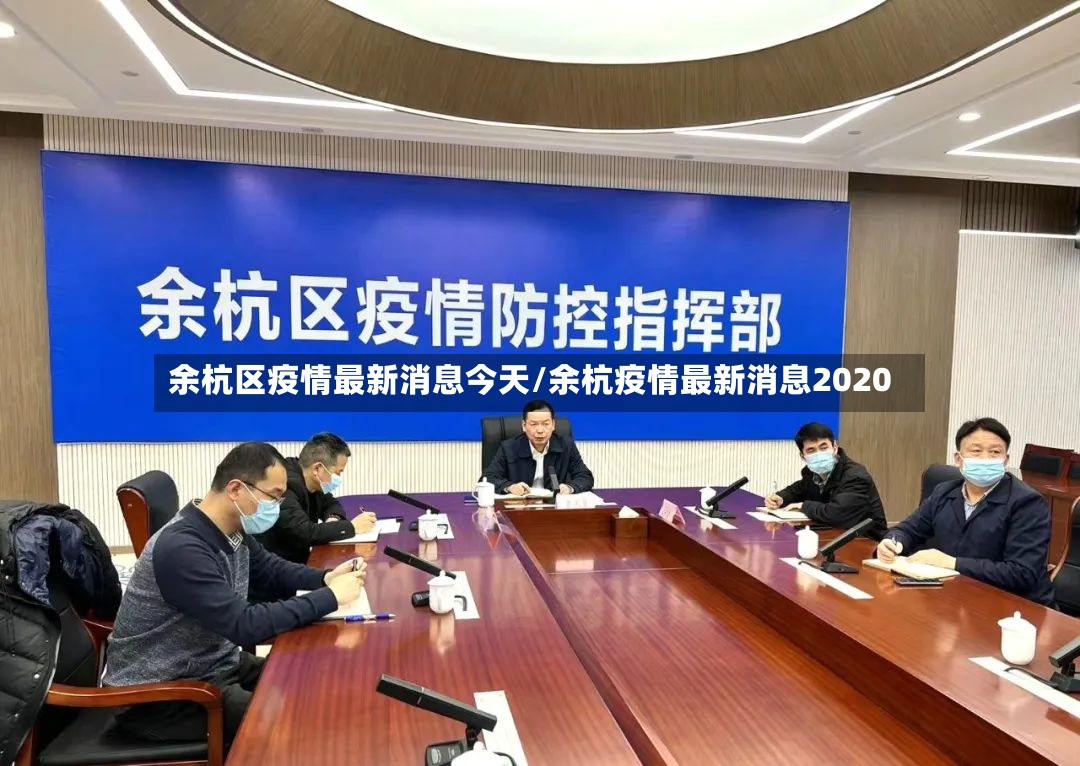 余杭区疫情最新消息今天/余杭疫情最新消息2020-第2张图片