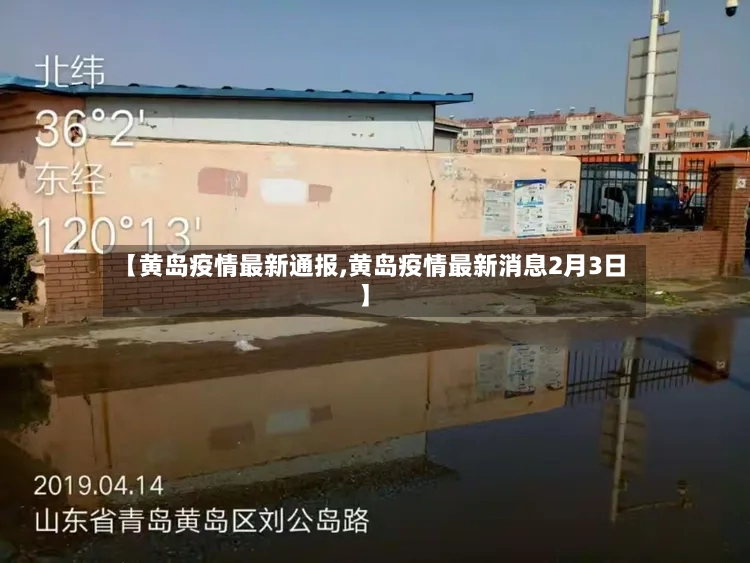 【黄岛疫情最新通报,黄岛疫情最新消息2月3日】