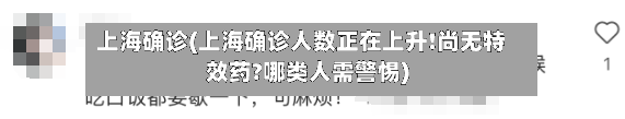 上海确诊(上海确诊人数正在上升!尚无特效药?哪类人需警惕)