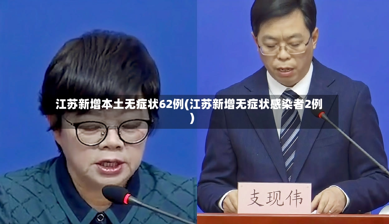 江苏新增本土无症状62例(江苏新增无症状感染者2例)