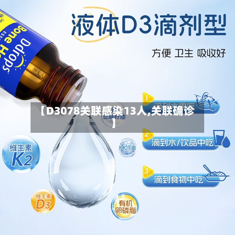 【D3078关联感染13人,关联确诊】-第2张图片