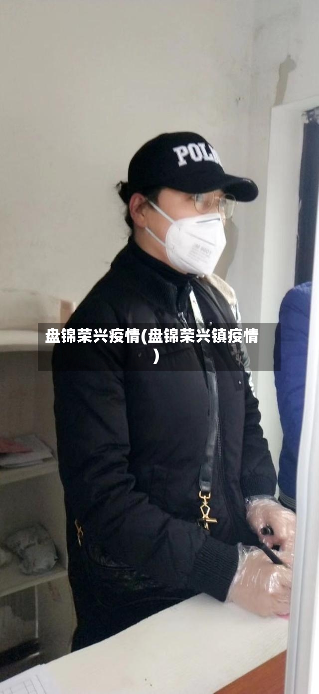 盘锦荣兴疫情(盘锦荣兴镇疫情)