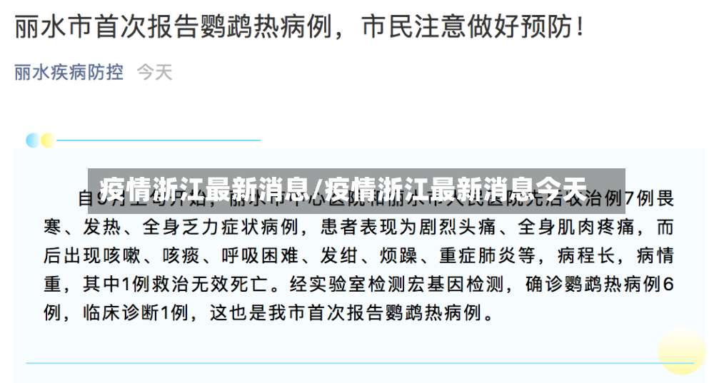 疫情浙江最新消息/疫情浙江最新消息今天