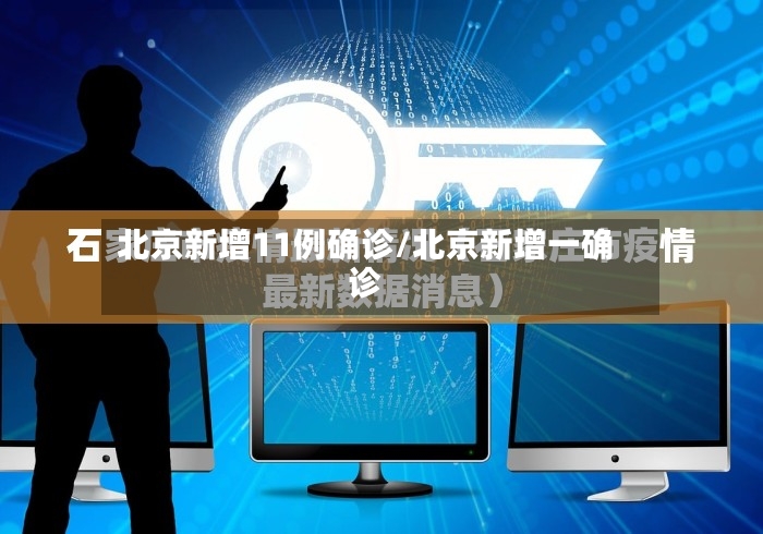北京新增11例确诊/北京新增一确诊-第3张图片