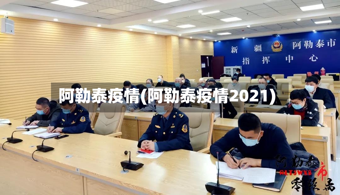 阿勒泰疫情(阿勒泰疫情2021)-第2张图片