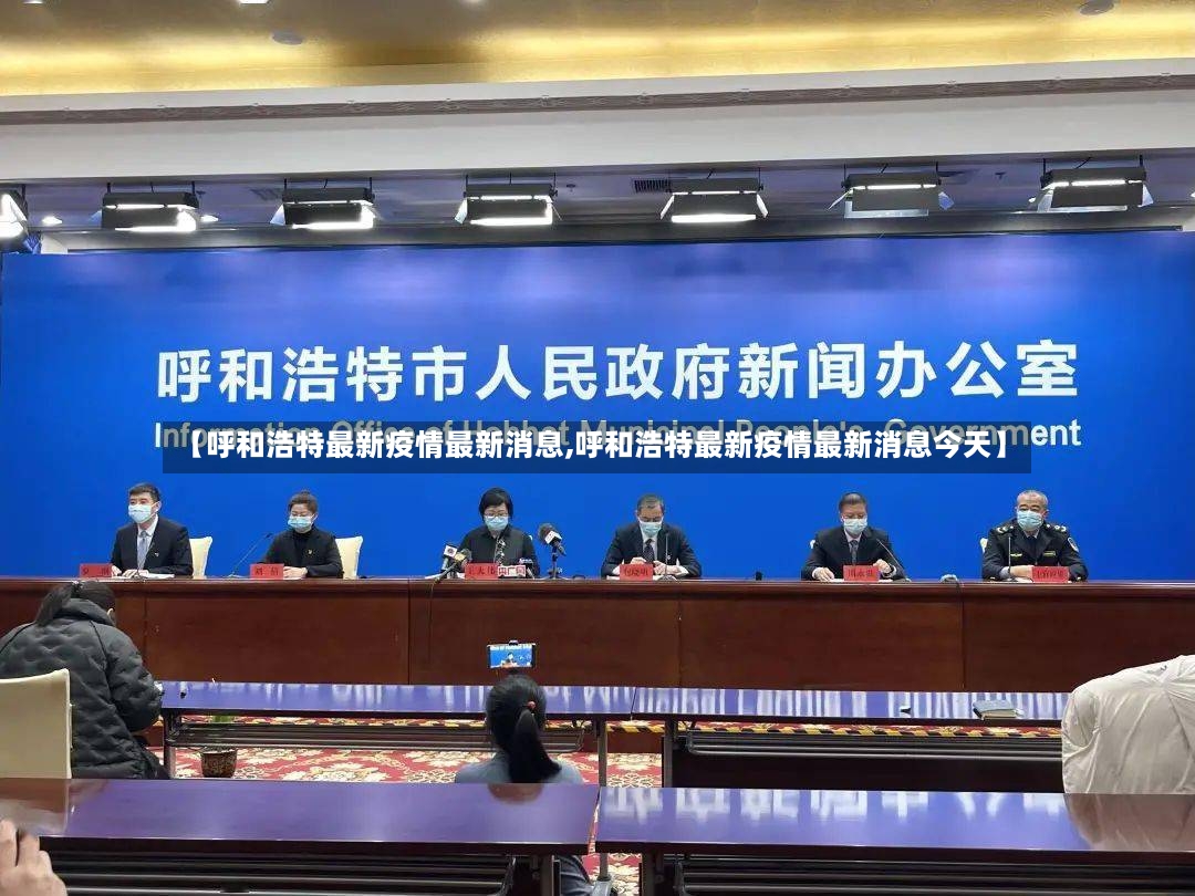 【呼和浩特最新疫情最新消息,呼和浩特最新疫情最新消息今天】-第2张图片