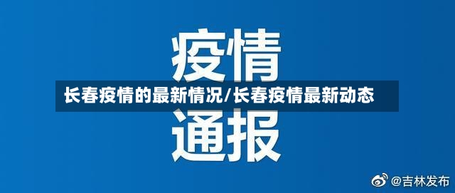 长春疫情的最新情况/长春疫情最新动态