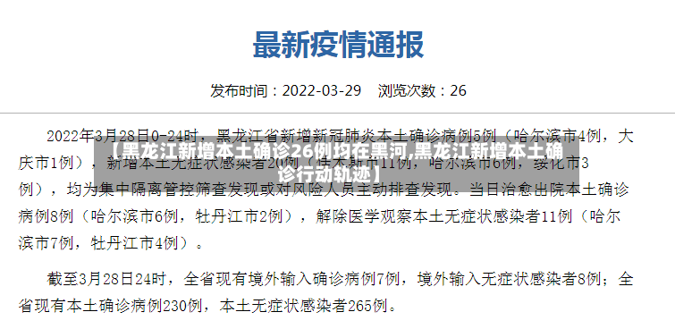 【黑龙江新增本土确诊26例均在黑河,黑龙江新增本土确诊行动轨迹】-第2张图片