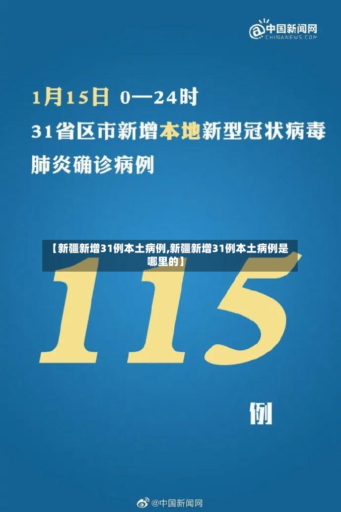 【新疆新增31例本土病例,新疆新增31例本土病例是哪里的】