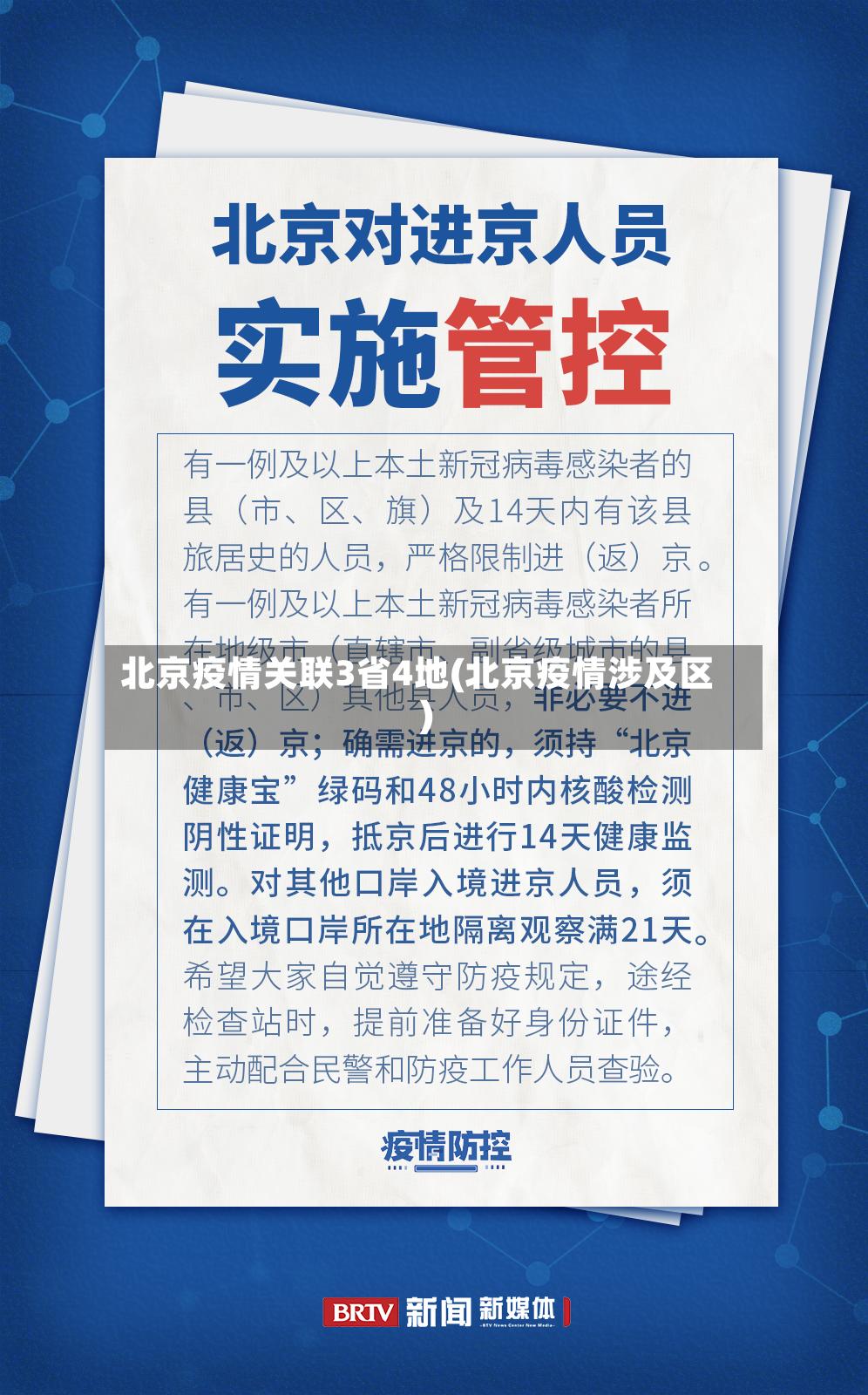 北京疫情关联3省4地(北京疫情涉及区)-第3张图片